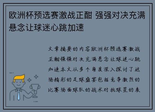 欧洲杯预选赛激战正酣 强强对决充满悬念让球迷心跳加速