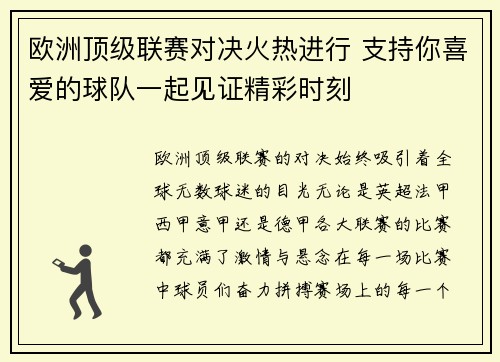 欧洲顶级联赛对决火热进行 支持你喜爱的球队一起见证精彩时刻