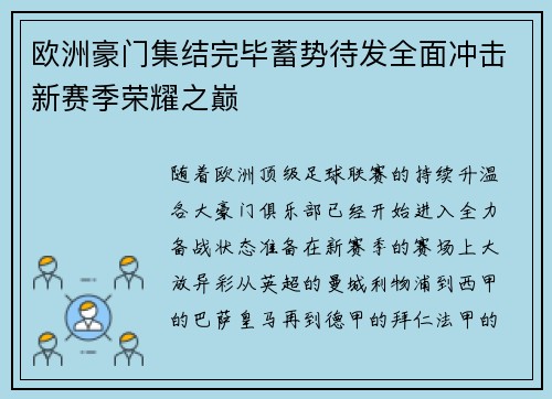 欧洲豪门集结完毕蓄势待发全面冲击新赛季荣耀之巅