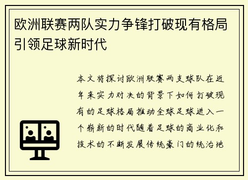 欧洲联赛两队实力争锋打破现有格局引领足球新时代