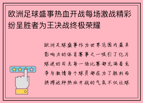 欧洲足球盛事热血开战每场激战精彩纷呈胜者为王决战终极荣耀