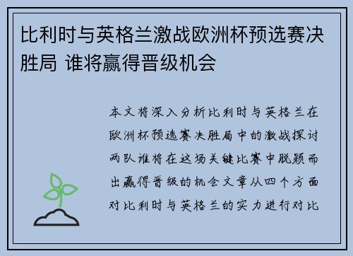 比利时与英格兰激战欧洲杯预选赛决胜局 谁将赢得晋级机会