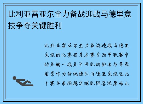 比利亚雷亚尔全力备战迎战马德里竞技争夺关键胜利