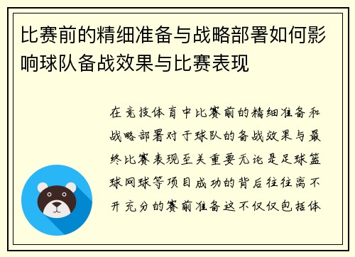 比赛前的精细准备与战略部署如何影响球队备战效果与比赛表现