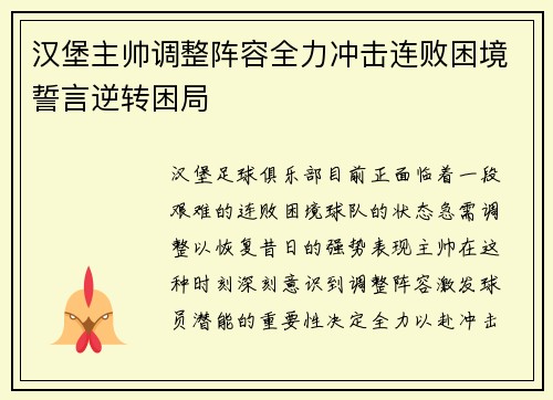 汉堡主帅调整阵容全力冲击连败困境誓言逆转困局