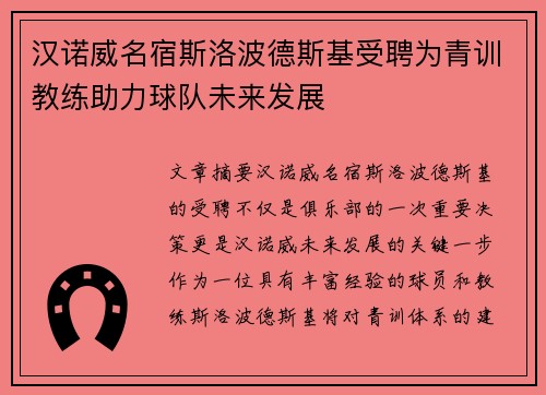 汉诺威名宿斯洛波德斯基受聘为青训教练助力球队未来发展