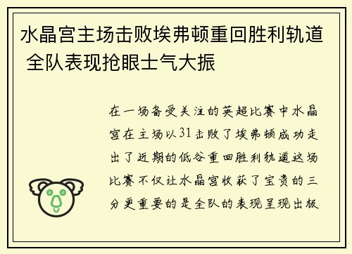 水晶宫主场击败埃弗顿重回胜利轨道 全队表现抢眼士气大振