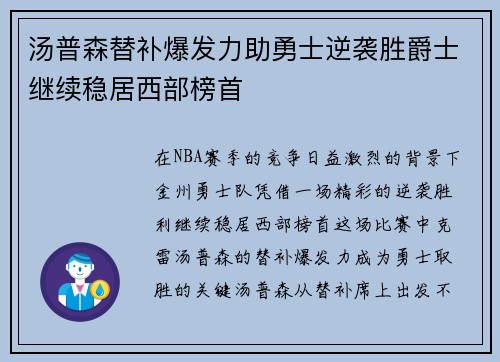 汤普森替补爆发力助勇士逆袭胜爵士继续稳居西部榜首